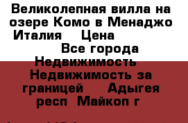 Великолепная вилла на озере Комо в Менаджо (Италия) › Цена ­ 132 728 000 - Все города Недвижимость » Недвижимость за границей   . Адыгея респ.,Майкоп г.